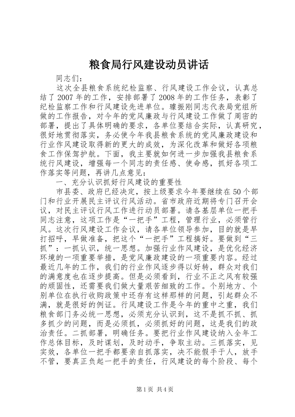 粮食局行风建设动员讲话_第1页