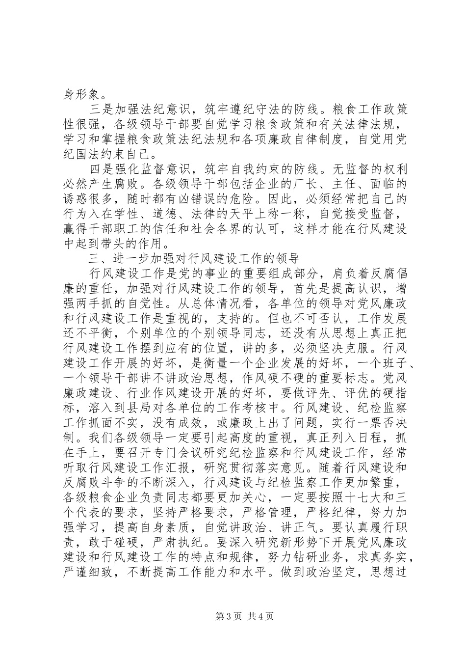 粮食局行风建设动员讲话_第3页