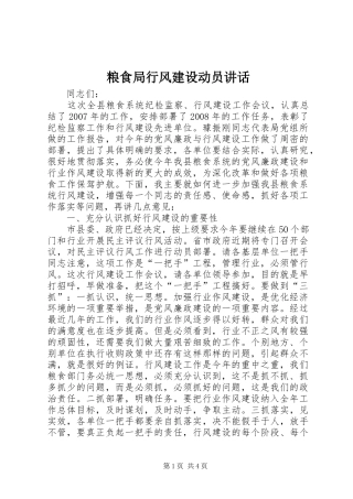 粮食局行风建设动员讲话