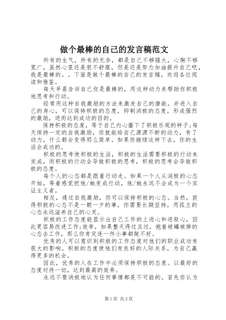 做个最棒的自己的发言稿范文