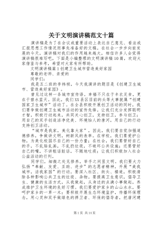 关于文明演讲稿范文十篇