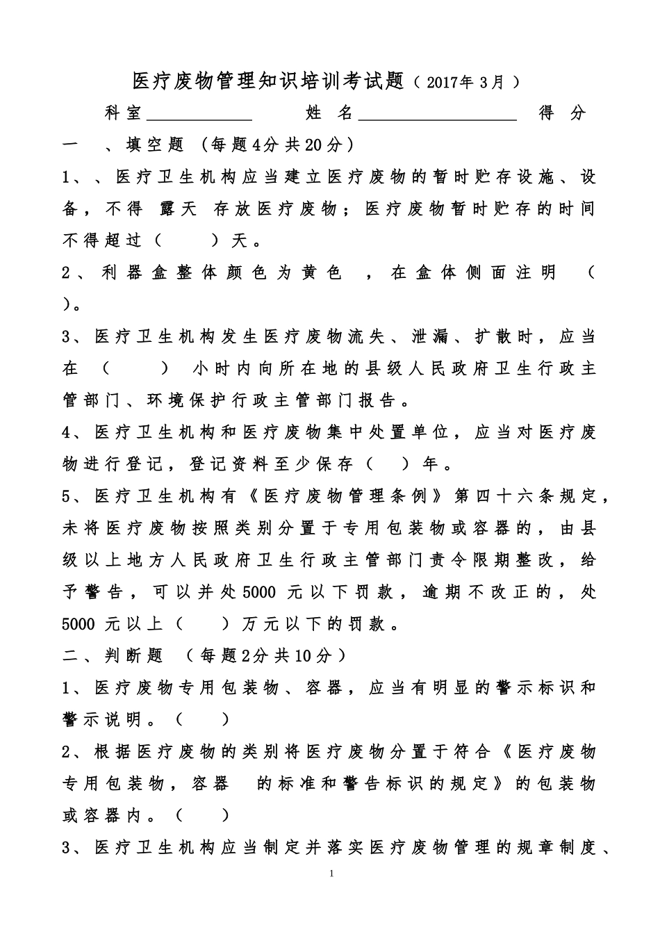 医疗废物管理考试试题_第1页