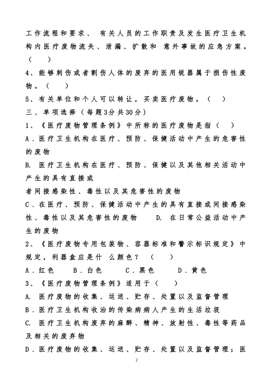 医疗废物管理考试试题_第2页