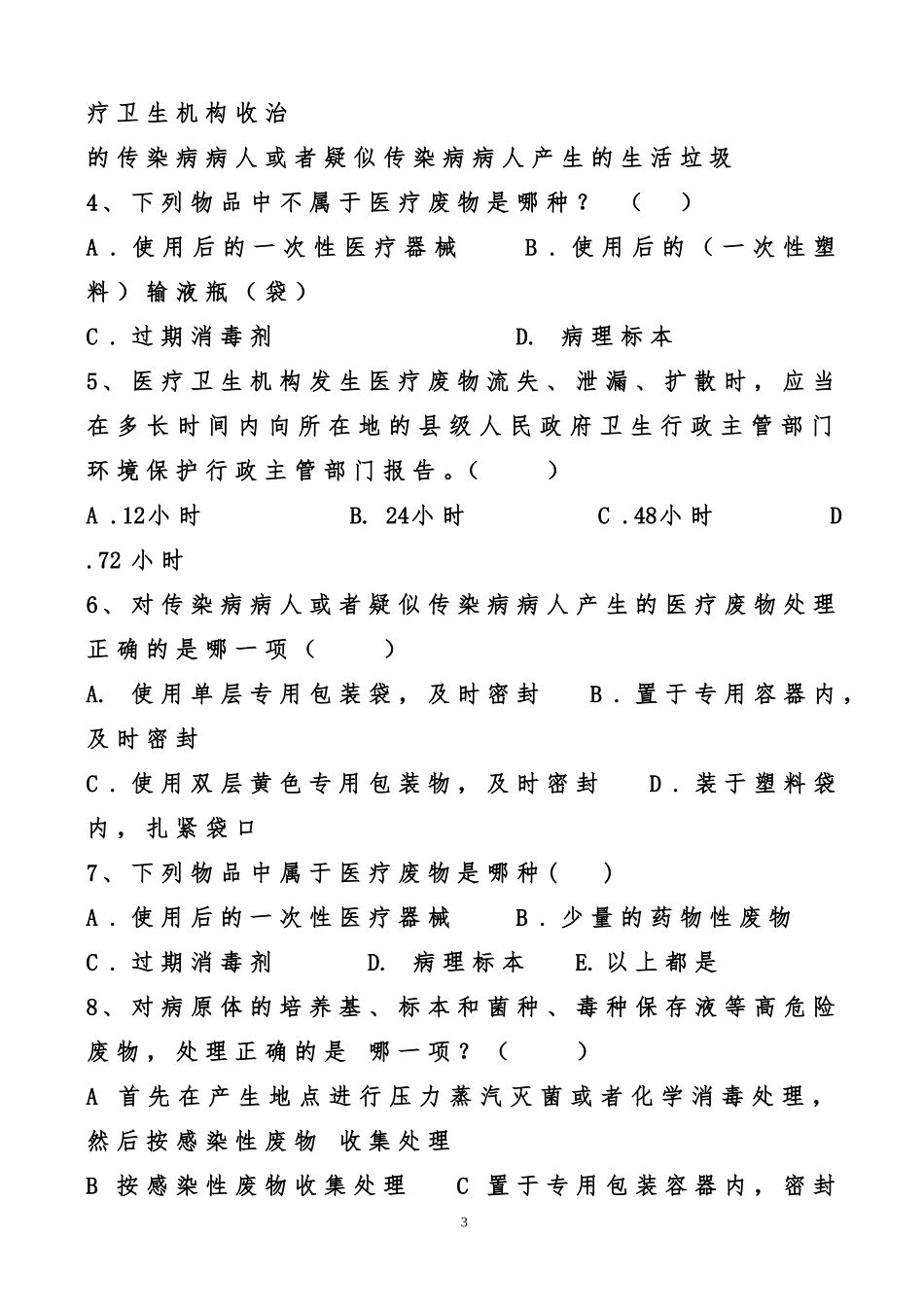 医疗废物管理考试试题_第3页