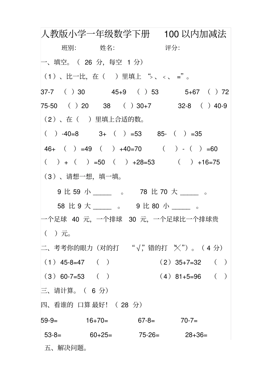 人教版小学一年级数学下册100以内加减法_第1页