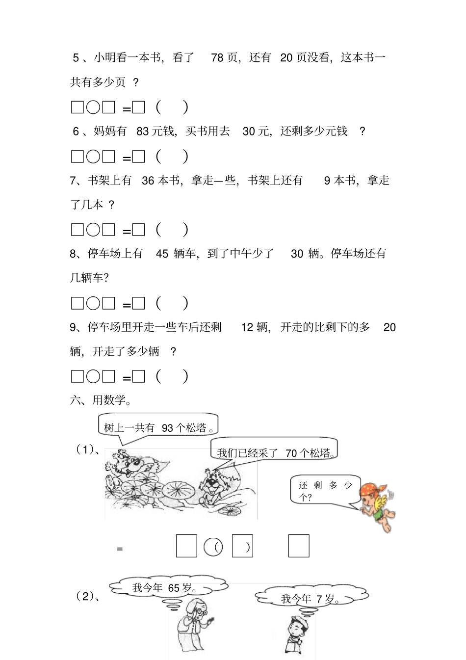 人教版小学一年级数学下册100以内加减法_第3页