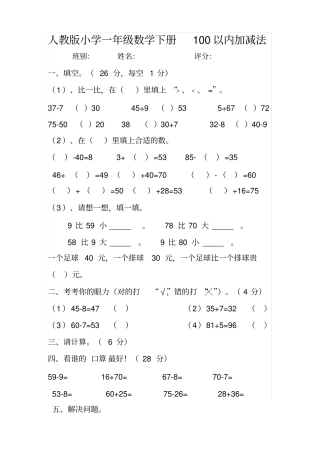 人教版小学一年级数学下册100以内加减法