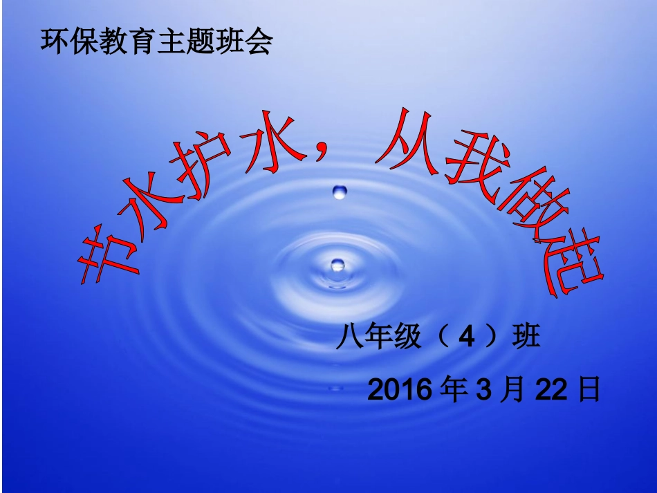 环保主题班会《节水护水,从我做起》PPT课件_第1页