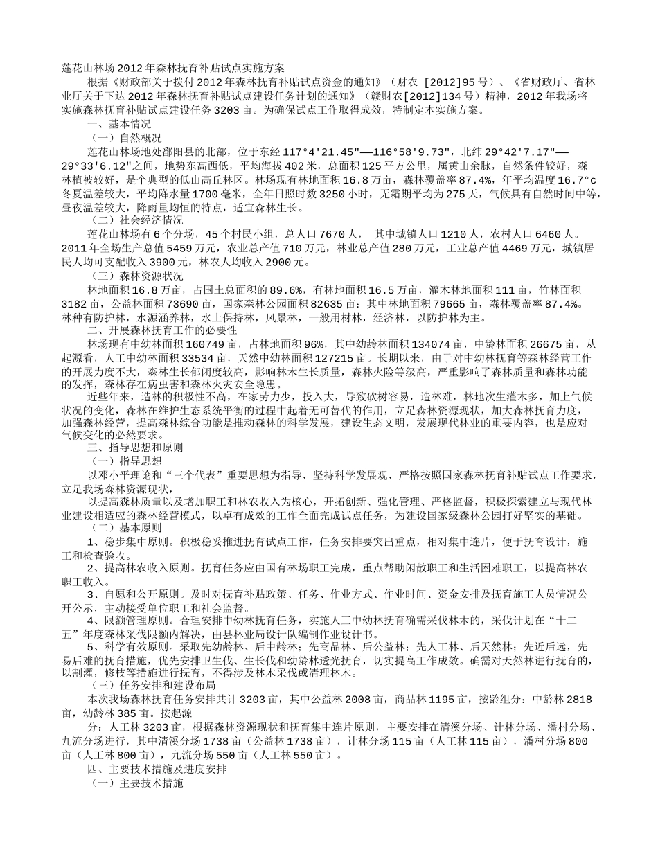 森林抚育实施方案_第1页