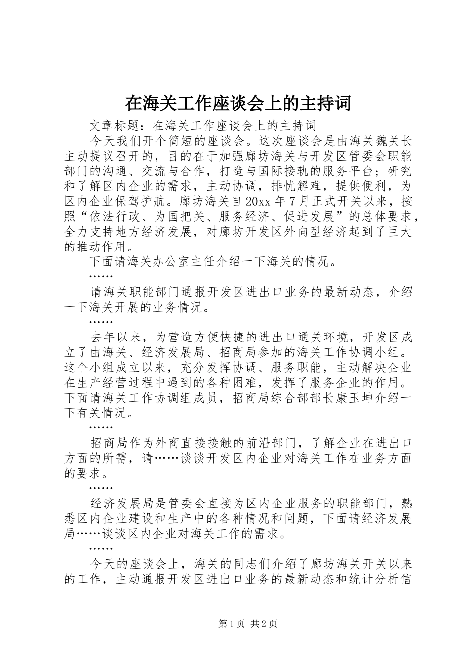 在海关工作座谈会上的主持词_第1页