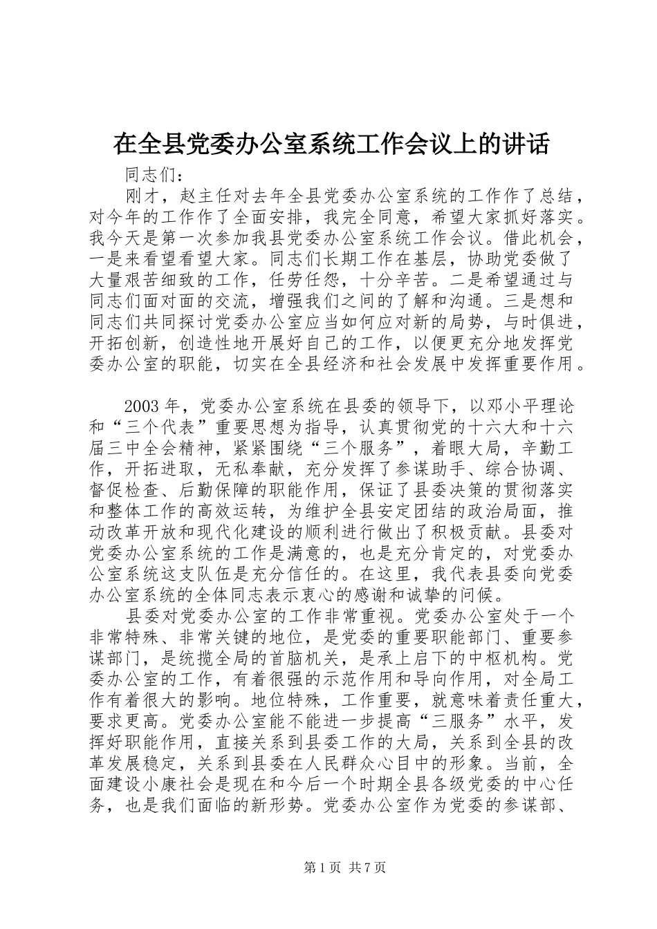 在全县党委办公室系统工作会议上的讲话_第1页