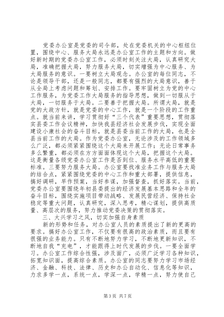 在全县党委办公室系统工作会议上的讲话_第3页