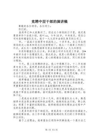 竞聘中层干部的演讲稿