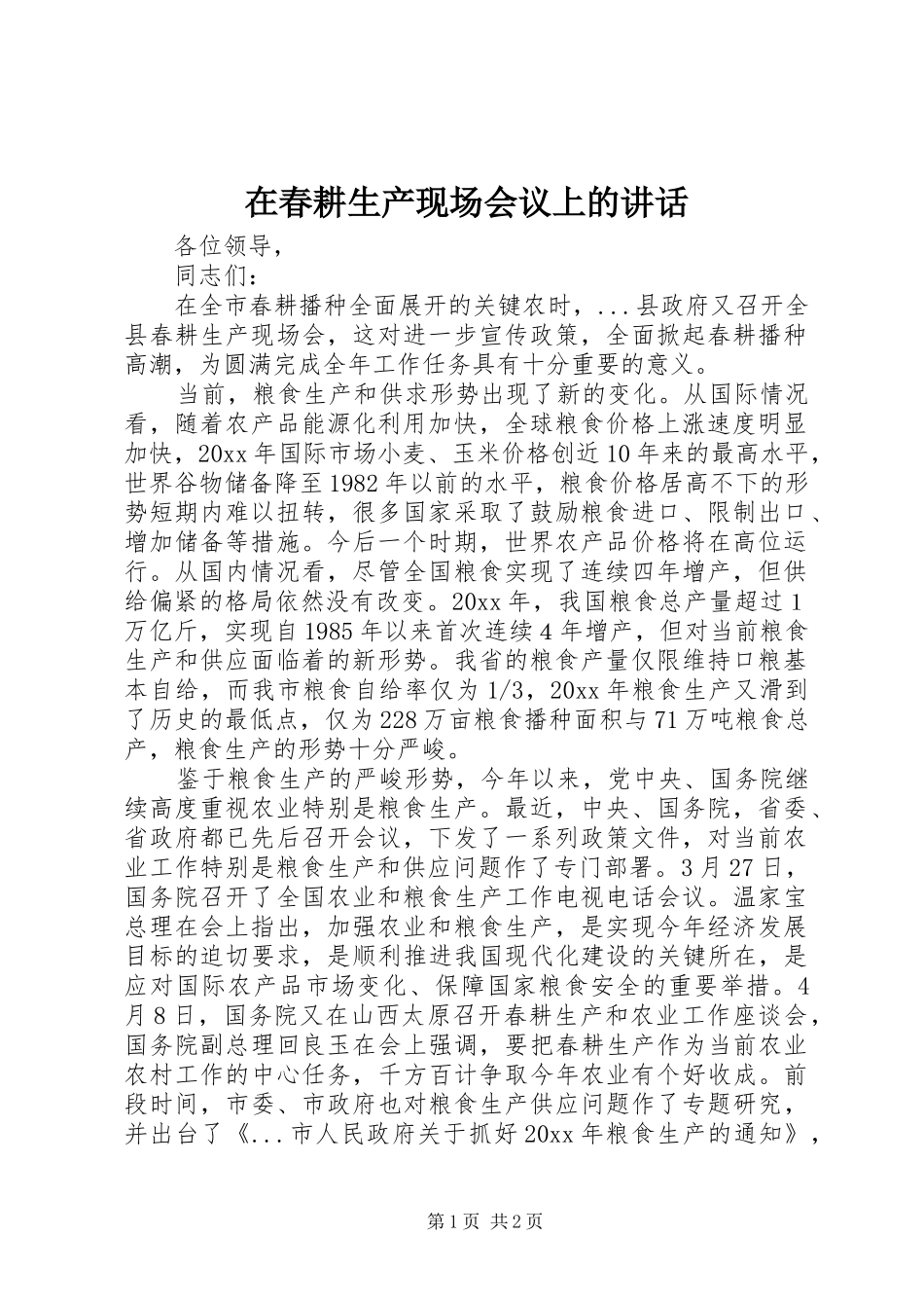 在春耕生产现场会议上的讲话_第1页