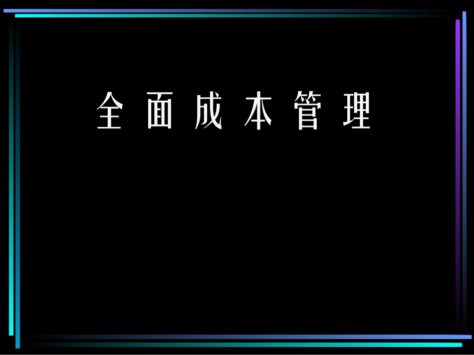 全面成本管理_第1页