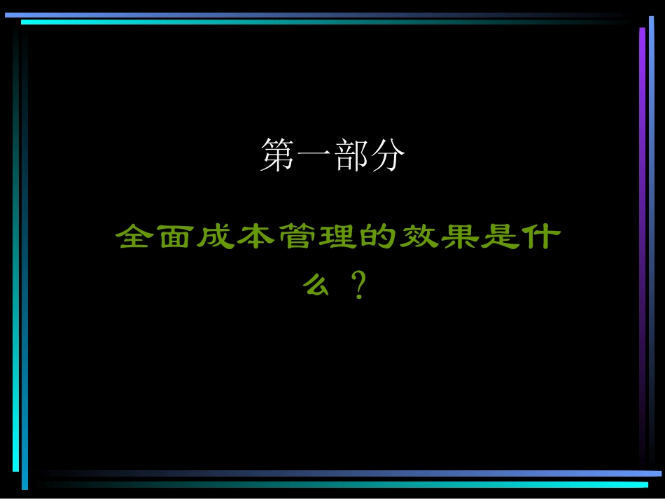全面成本管理_第3页