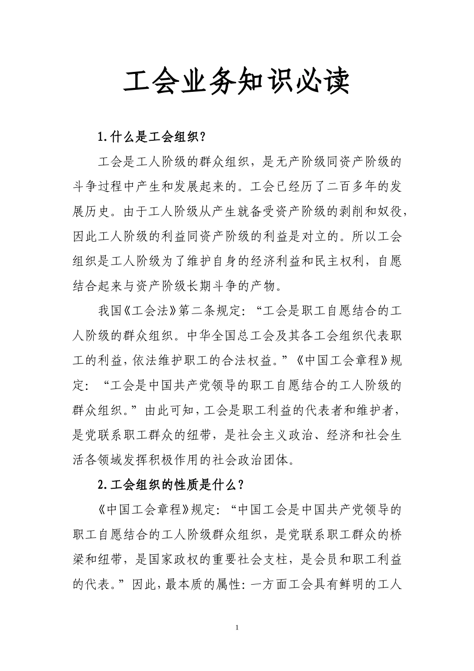 工会业务知识必读_第1页