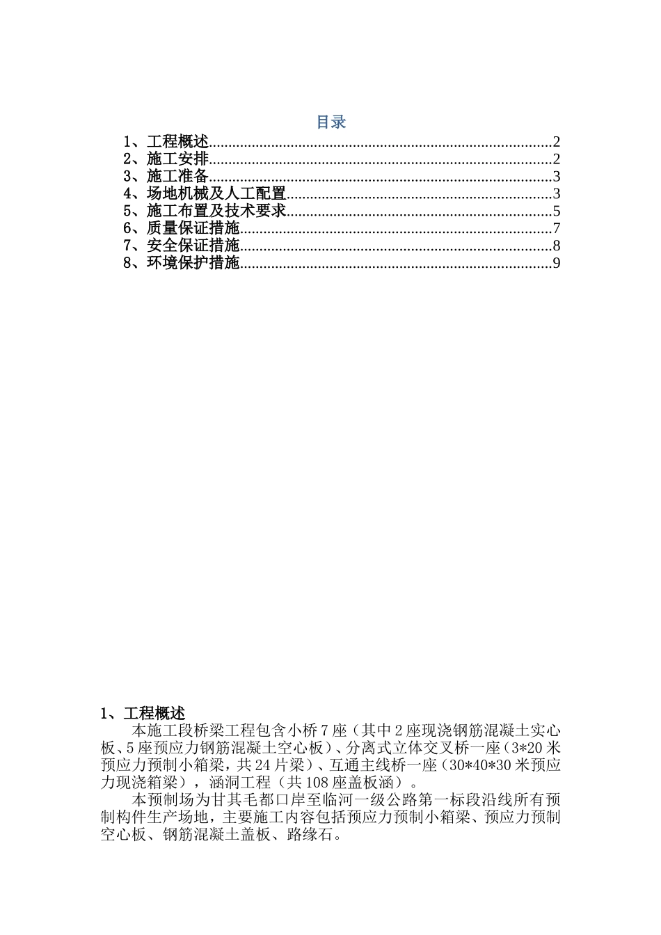 预制场建设施工方案_第1页
