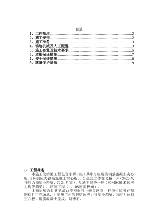 预制场建设施工方案