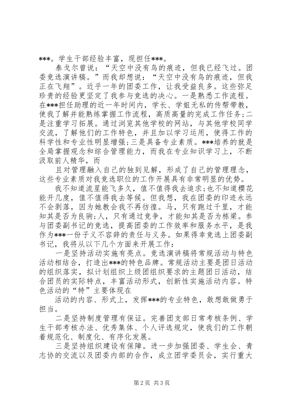 竞选演讲稿团委竞选演讲稿_第2页