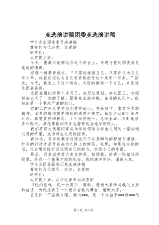 竞选演讲稿团委竞选演讲稿