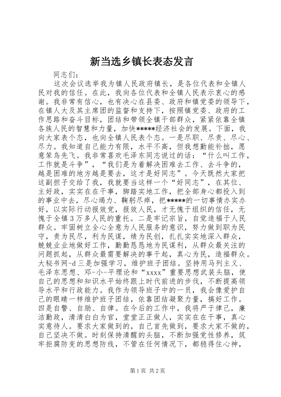 新当选乡镇长表态发言_第1页