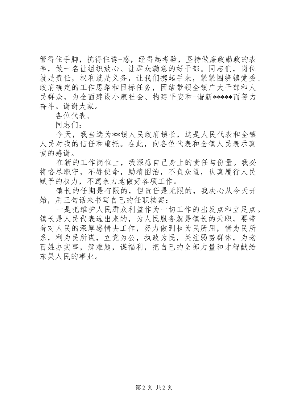 新当选乡镇长表态发言_第2页
