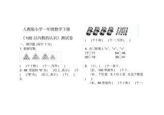 人教版小学一年级数学下册100以内数的认识测试卷