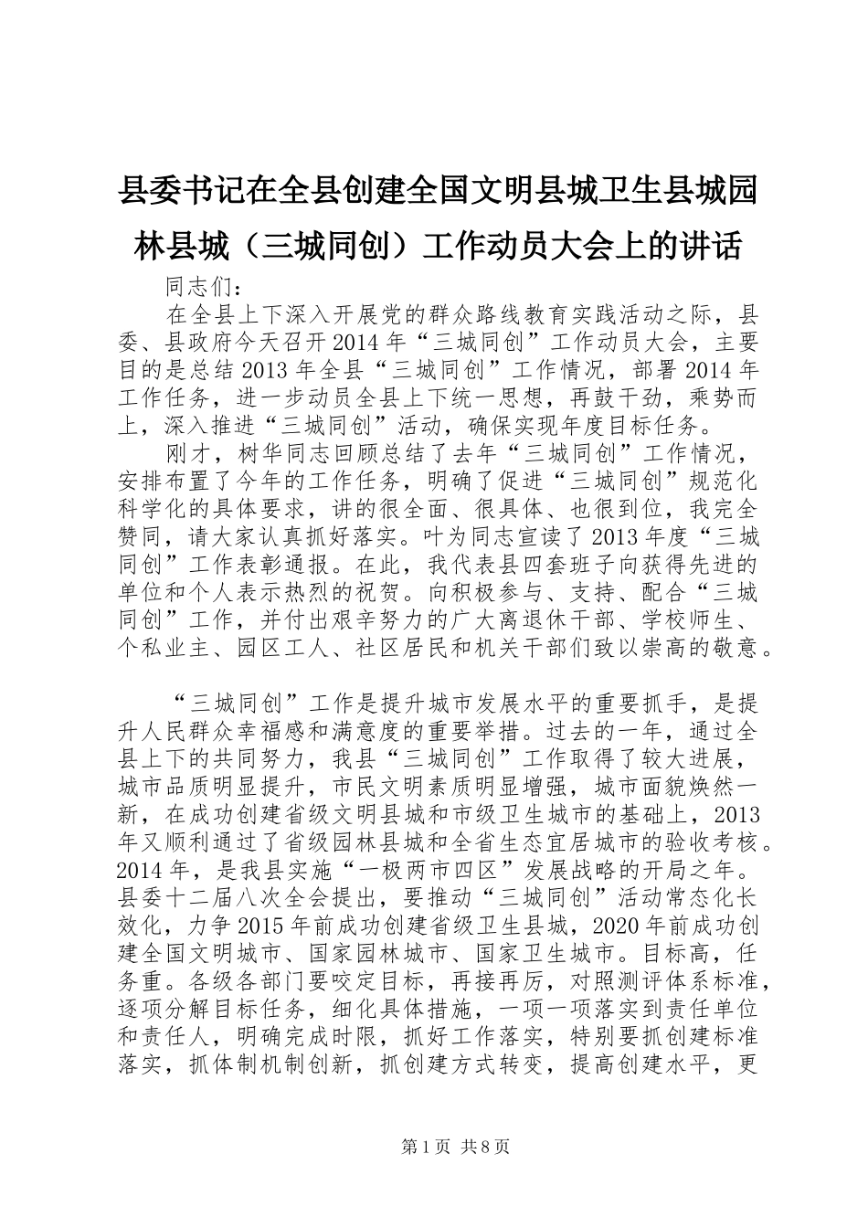 县委书记在全县创建全国文明县城卫生县城园林县城（三城同创）工作动员大会上的讲话_第1页