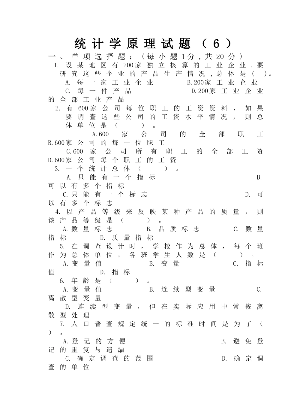 统计学原理试题及答案_第1页