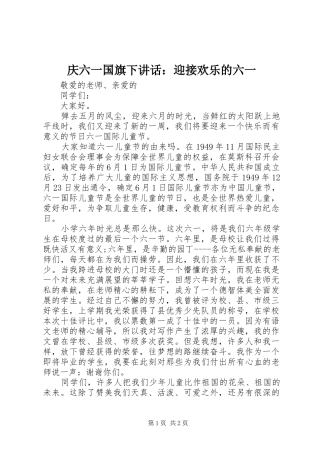 庆六一国旗下讲话：迎接欢乐的六一