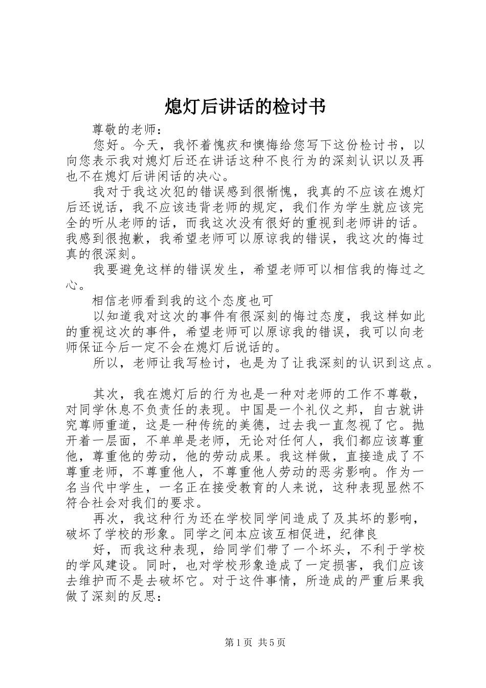 熄灯后讲话的检讨书_第1页