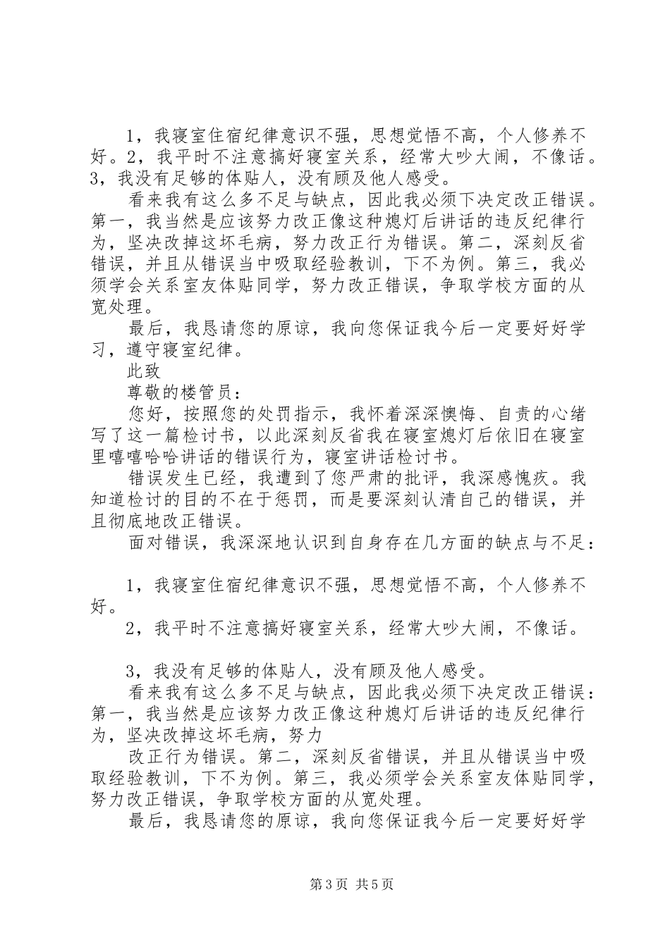 熄灯后讲话的检讨书_第3页