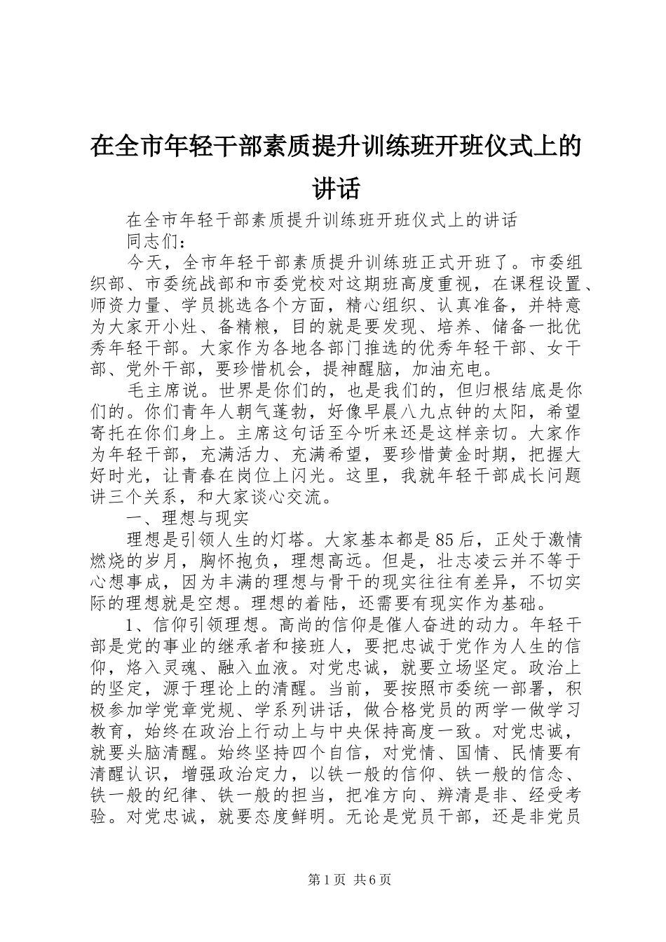 在全市年轻干部素质提升训练班开班仪式上的讲话_第1页