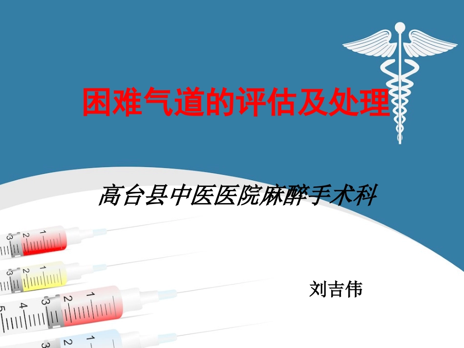 困难气道的评估及处理--刘吉伟_第1页