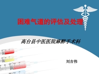 困难气道的评估及处理--刘吉伟