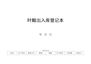 叶酸出入库登记表