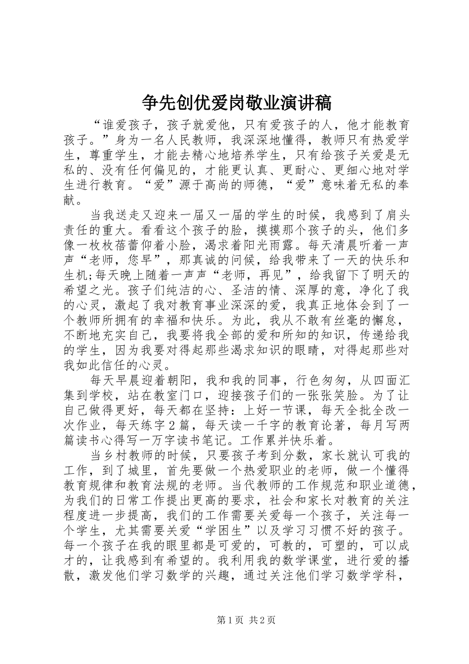 争先创优爱岗敬业演讲稿_第1页