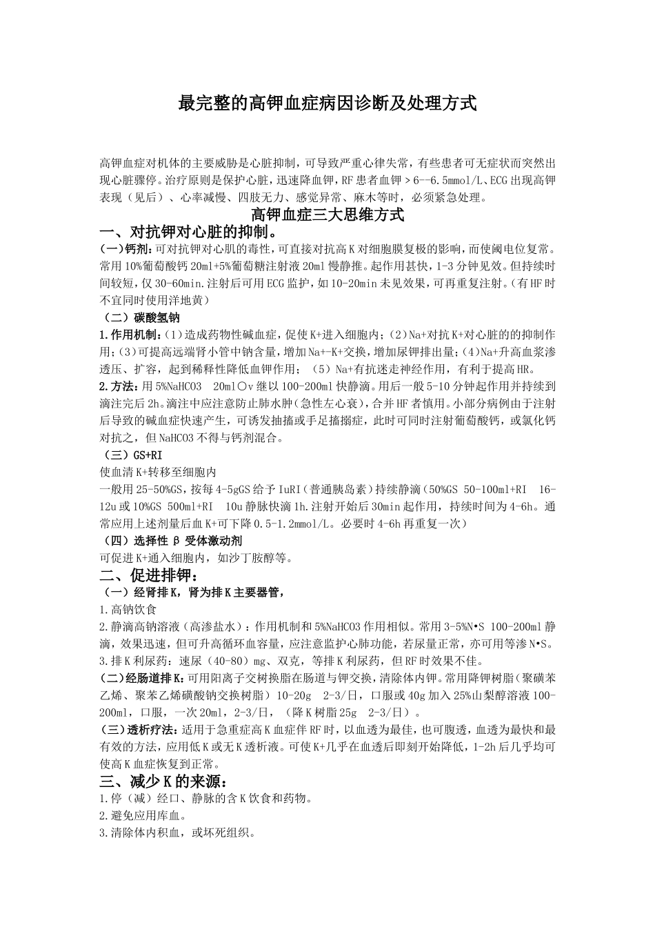 最完整的高钾血症紧急处理、病因及诊断、临床表现总结_第1页