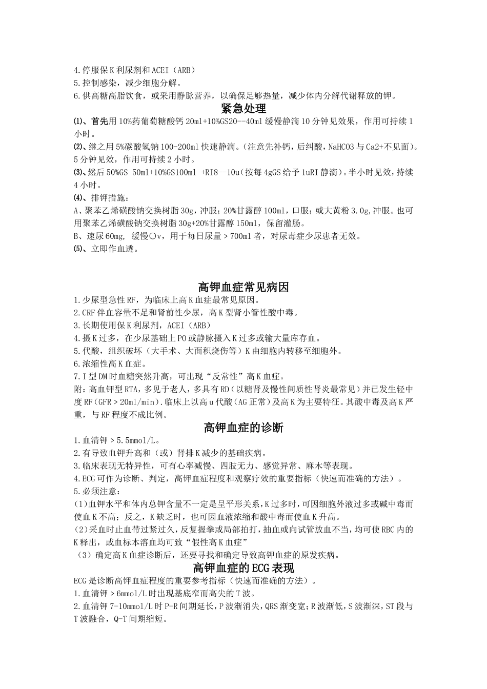 最完整的高钾血症紧急处理、病因及诊断、临床表现总结_第2页