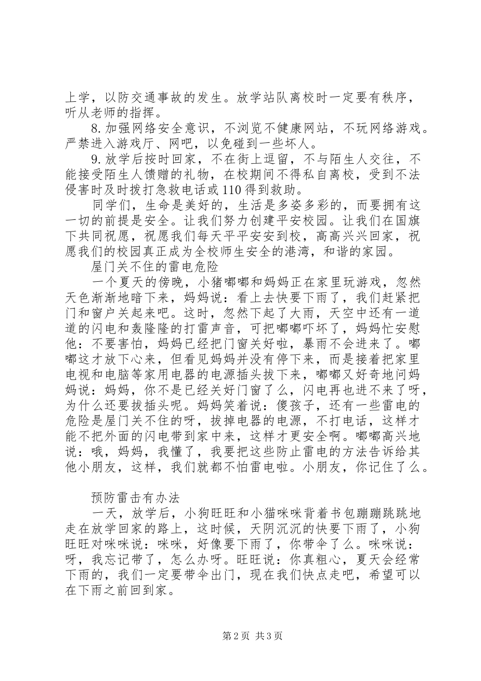 升旗仪式讲话稿-安全常识要牢记_第2页