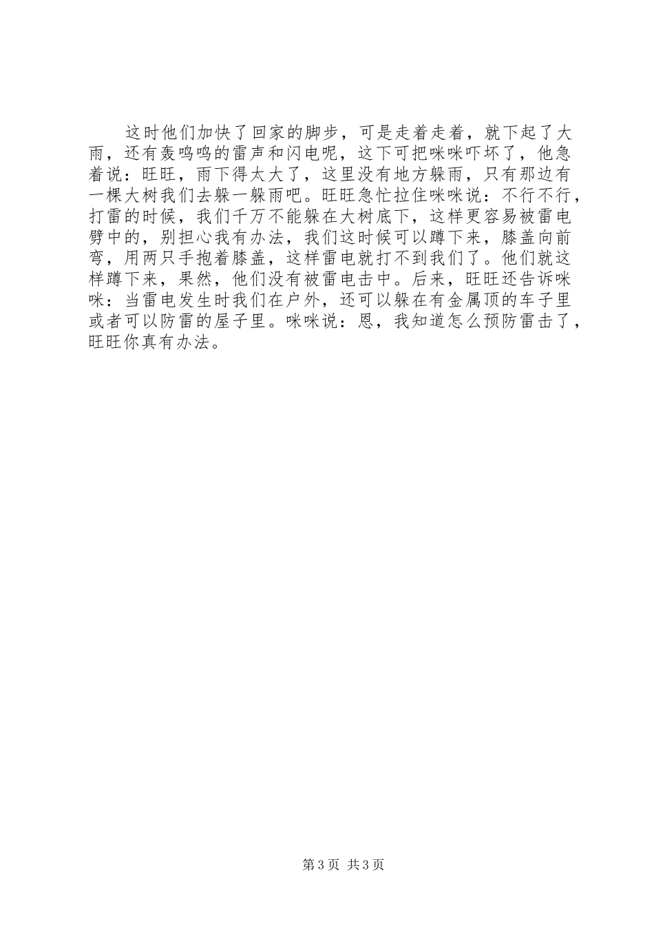 升旗仪式讲话稿-安全常识要牢记_第3页