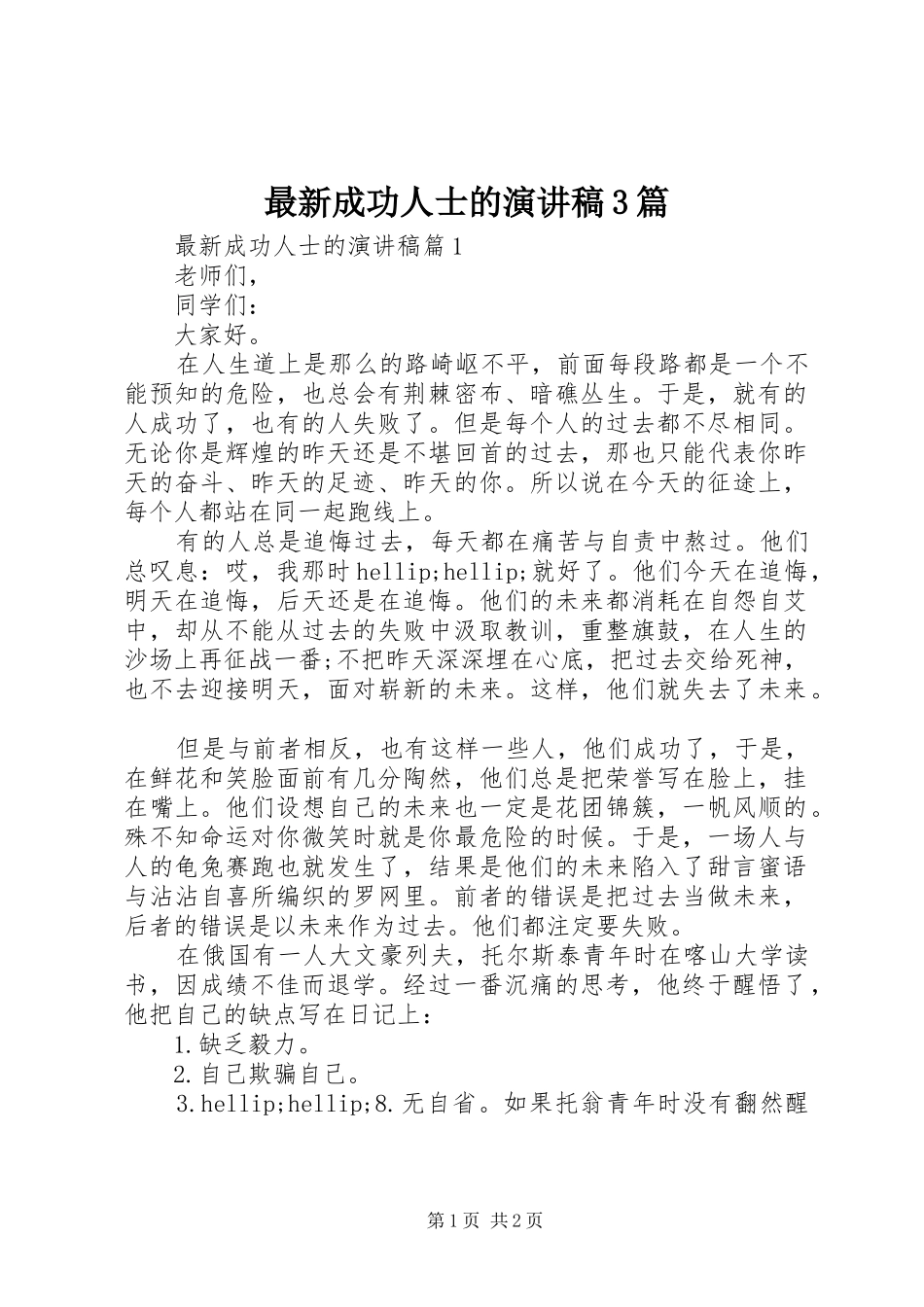 最新成功人士的演讲稿3篇_第1页