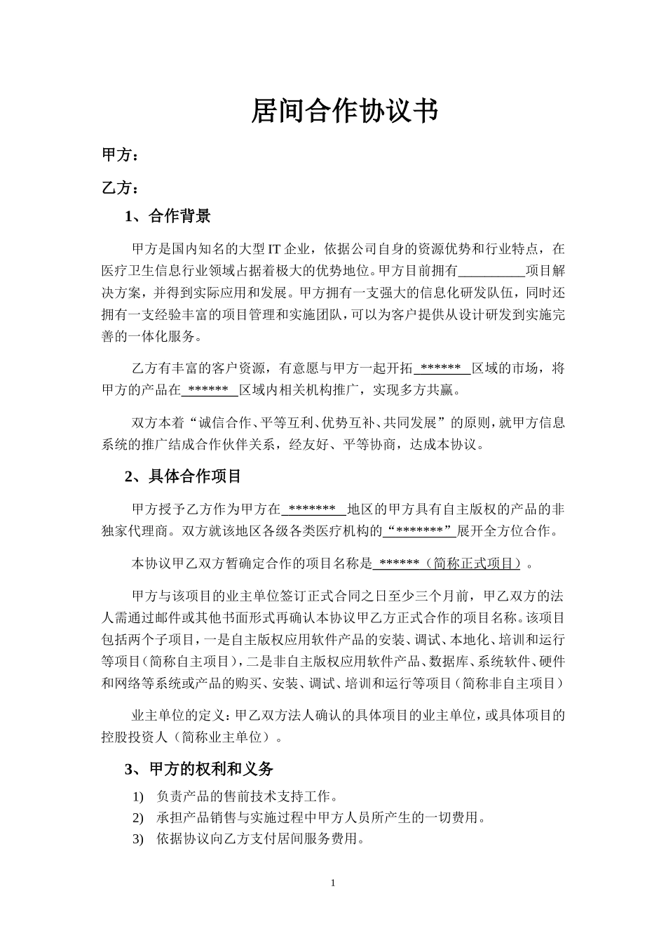 居间合作协议书_第1页