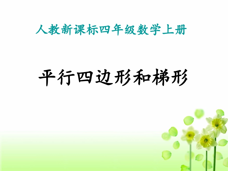 人教版四年级数学上册册第四单元《平行四边形和梯形》ppt课件_第1页