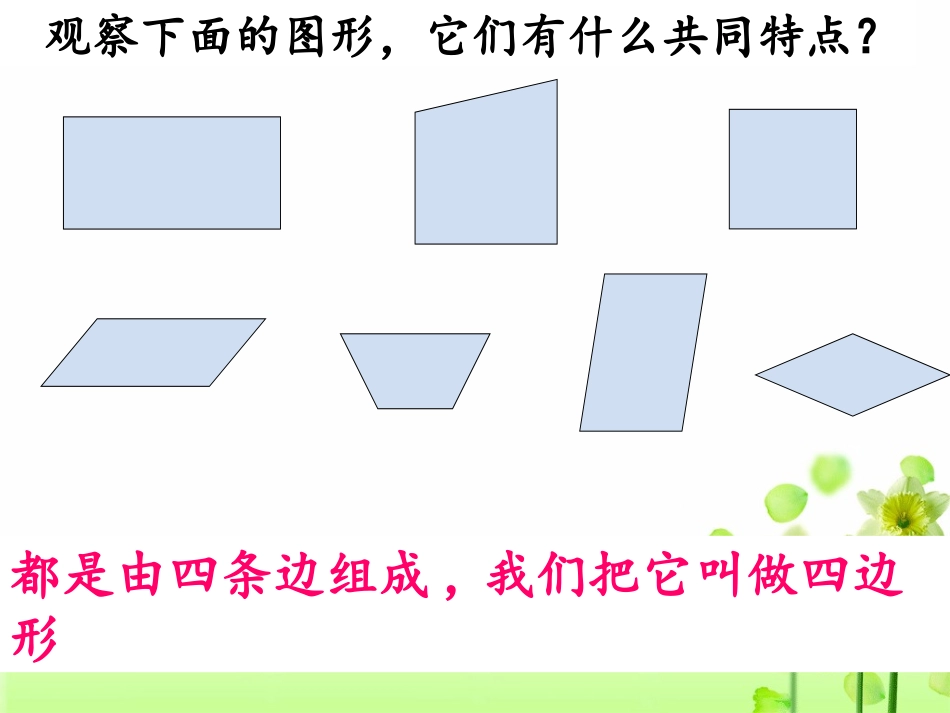 人教版四年级数学上册册第四单元《平行四边形和梯形》ppt课件_第3页