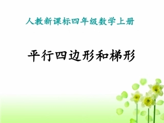 人教版四年级数学上册册第四单元《平行四边形和梯形》ppt课件