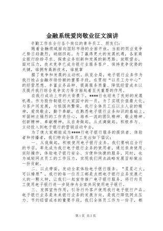 金融系统爱岗敬业征文演讲
