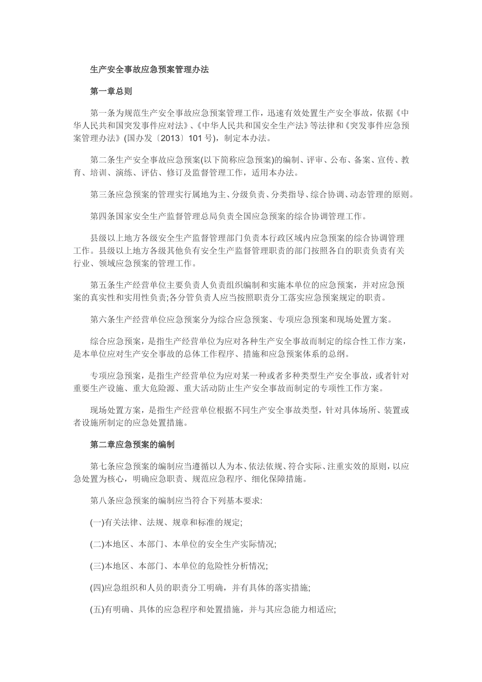 国家应急管理预案_第1页