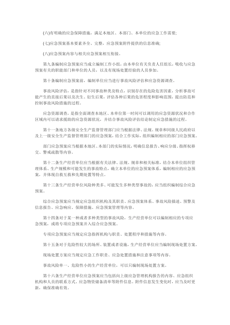 国家应急管理预案_第2页